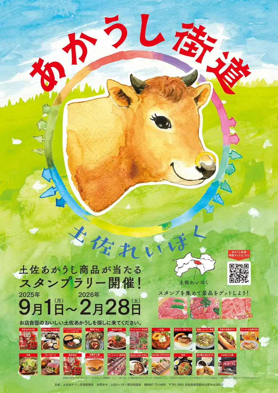 【高知・嶺北】流通量0.1%未満の“幻の和牛”を食べ尽くす！前年比40%増のグルメスタンプラリー「あかうし街道2025」、今年はラーメン店も初参戦。