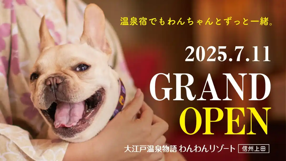 【大江戸温泉物語ホテルズ＆リゾーツ株式会社】 2025年7月11日オープン！大江戸温泉物語グループ3館目となるわんちゃん同伴専用宿「大江戸温泉物語わんわんリゾート 信州上田」