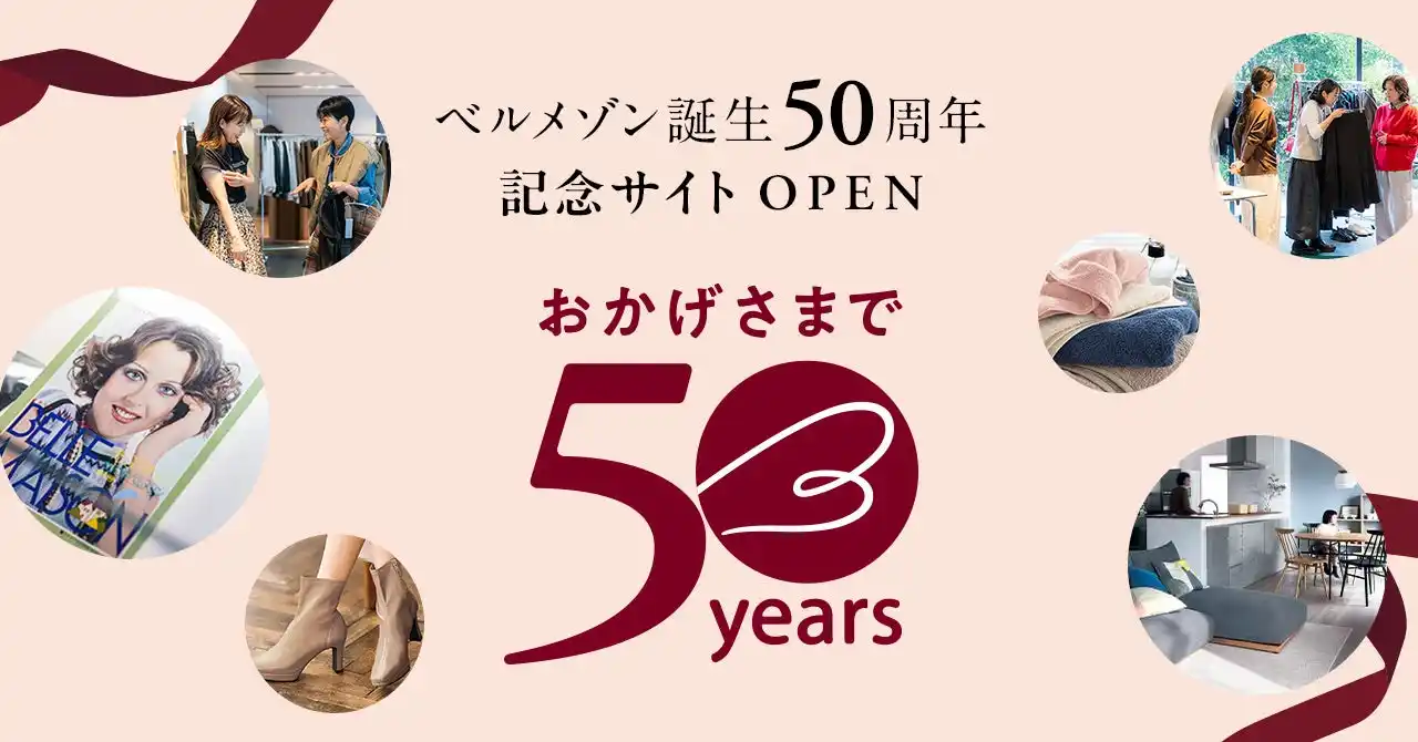 【株式会社千趣会】 ベルメゾン誕生50周年を記念した特設サイトを12月25日(木)に公開「おかげさまで50年、ありがとうの先へ。」をテーマに1年間の限定企画を展開