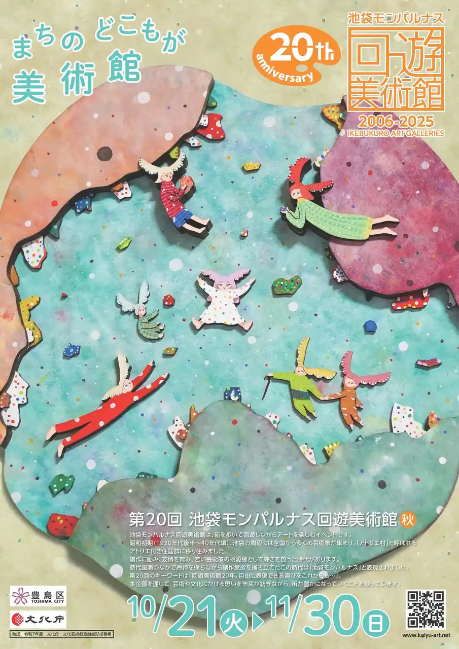 【公益財団法人としま未来文化財団】 『第20回池袋モンパルナス回遊美術館』 開催！～10月21日（火）から11月30日（日）まで～