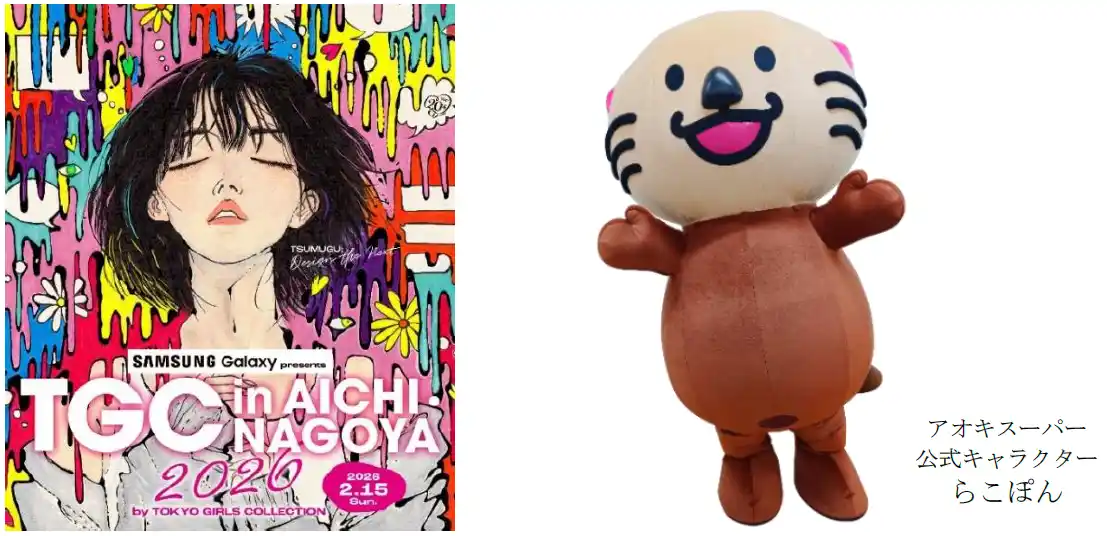 【アオキスーパー】 “受け継ぎ、つむぎ、未来を創る。”『TGC in あいち・なごや 2026』に協賛！