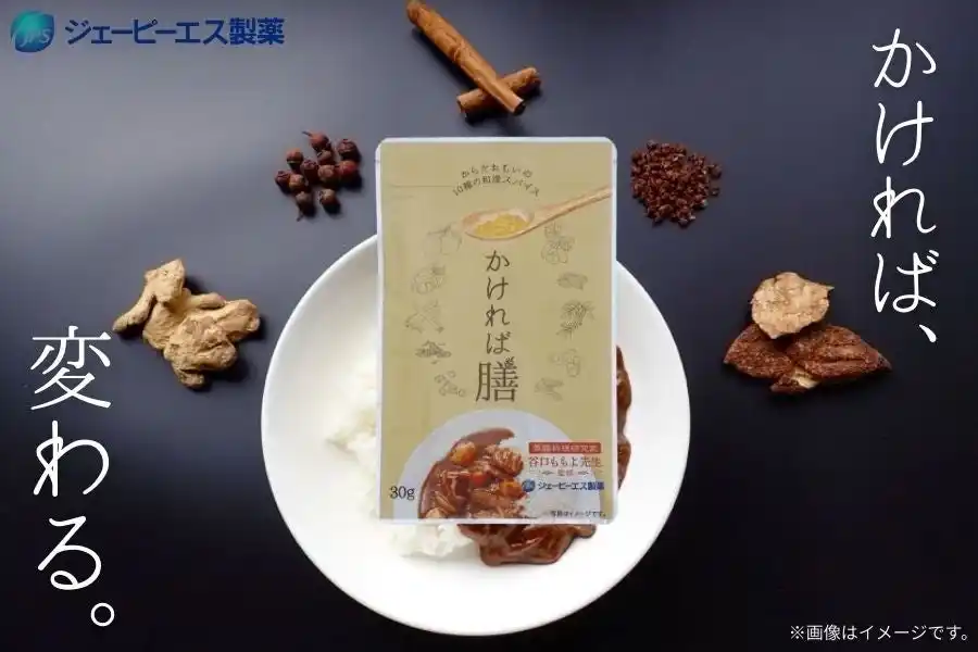 【ジェーピーエス製薬株式会社】 【新発売】いつものカレーに“かけるだけ”で本格和漢カレーに。「かければ膳」一般販売開始。
