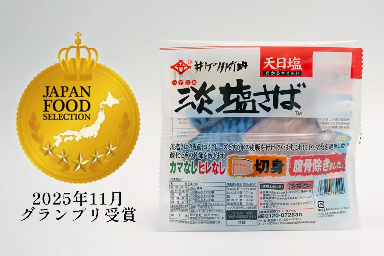 【株式会社井ゲタ竹内】 ロングセラー「淡塩さば」が第93回ジャパン・フード・セレクション食品・飲料部門グランプリを受賞