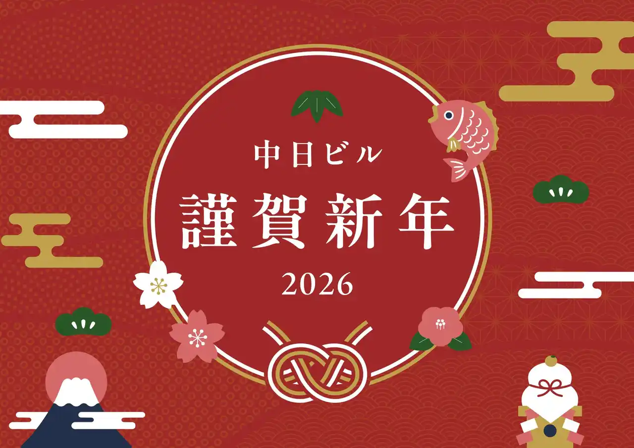 名古屋・栄「中 日 ビ ル」 2 0 2 6 年 新 春 イ ベ ン ト の ご 案 内