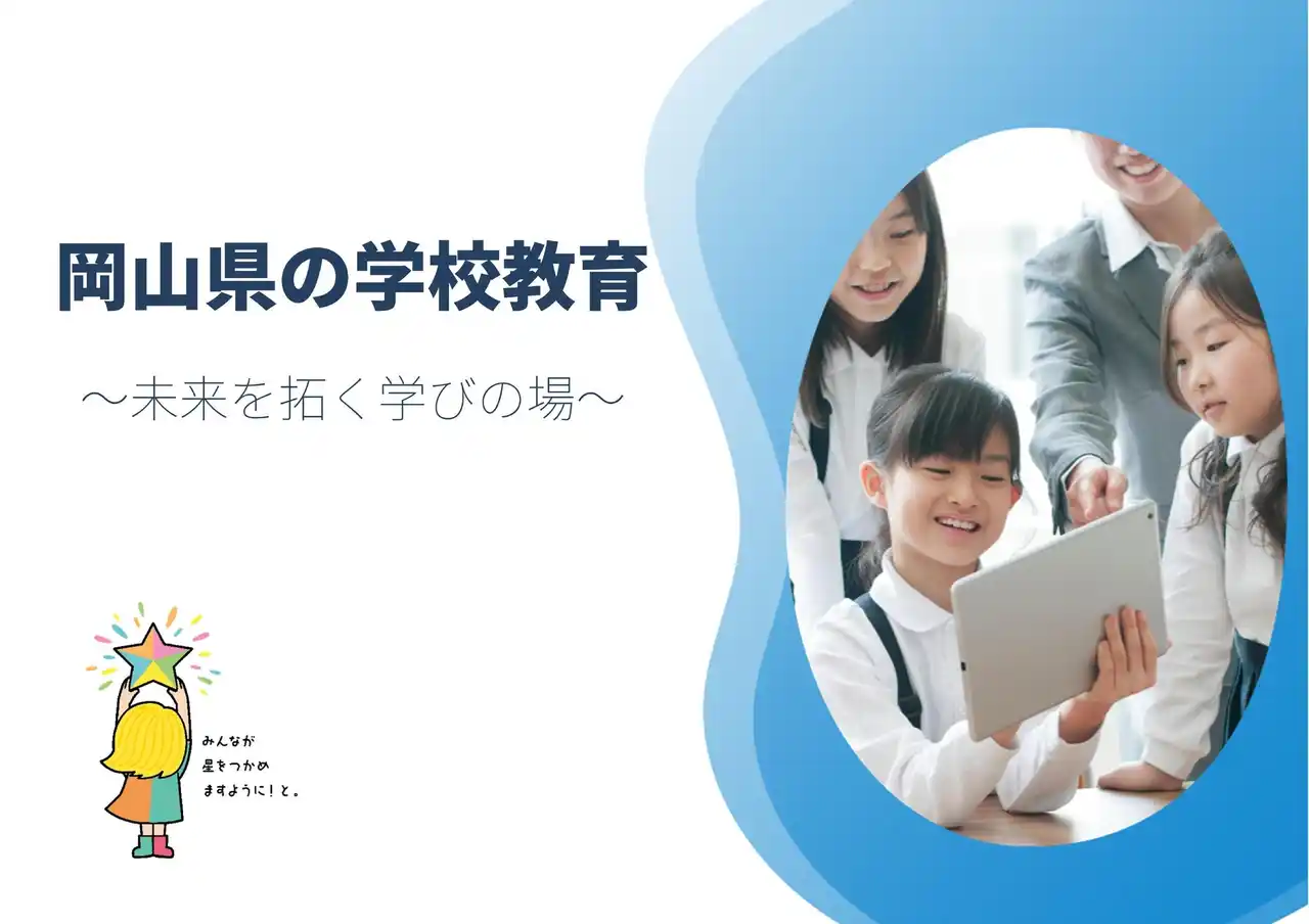 【岡山県教育委員会】 岡山県　公立学校の校長職（任期付職員）を募集