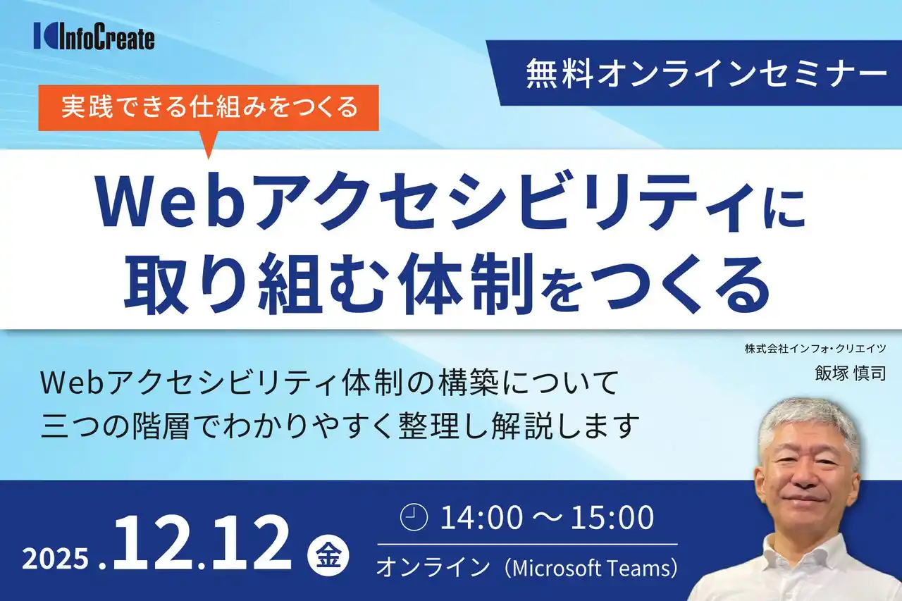 【株式会社インフォ・クリエイツ】 無料オンラインセミナー「Webアクセシビリティに取り組む体制をつくる」を開催