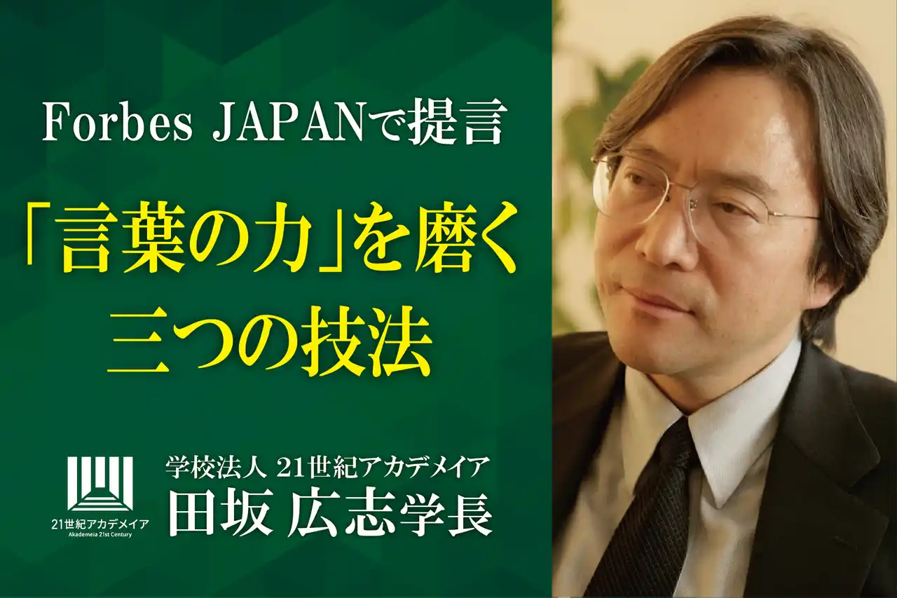 田坂広志学長が語る、「言葉の力」を磨く三つの技法。マネジメントが壁に突き当たる最大の理由は、考えや思いが部下や社員に伝わらないこと。その解決策を、Forbes JAPANの論考で開示