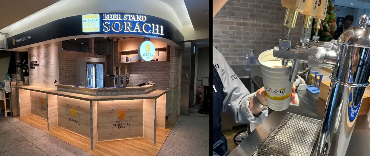 新千歳空港に「サッポロ SORACHI 1984」のブランド体験拠点「BEER STAND SORACHI New Chitose Airport」本日8月28日(木)オープン！
