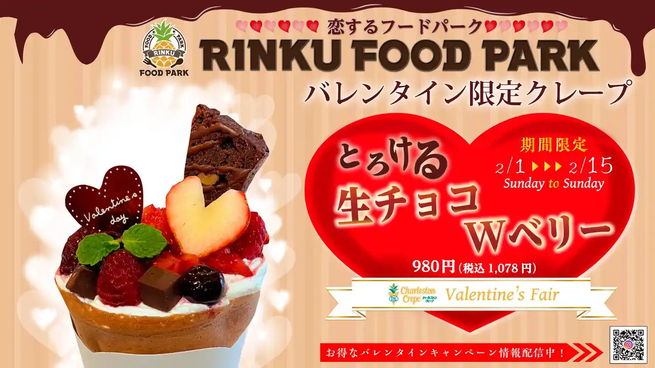 食の楽園「RINKU FOOD PARK」チャールストン クレープにてバレンタイン限定クレープを販売いたします