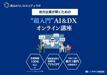 【irデザイン株式会社】 島立みらいDXエデュラボ、DX研修サービスを提供開始