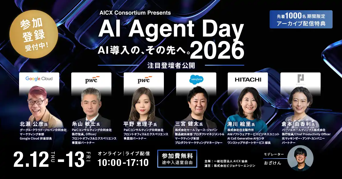 「AI Agent Day 2026」注目登壇者第二弾を公開｜AI導入後の“次なるフェーズ”を語るトップランナーが集結