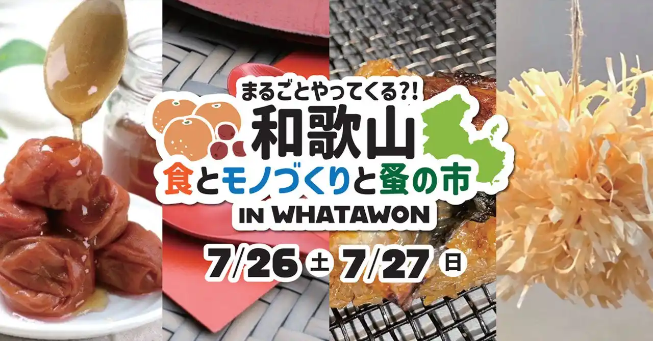 ＼和歌山の魅力がまるごとやってくる！／「食とモノづくりと蚤の市」in WHATAWON開催！