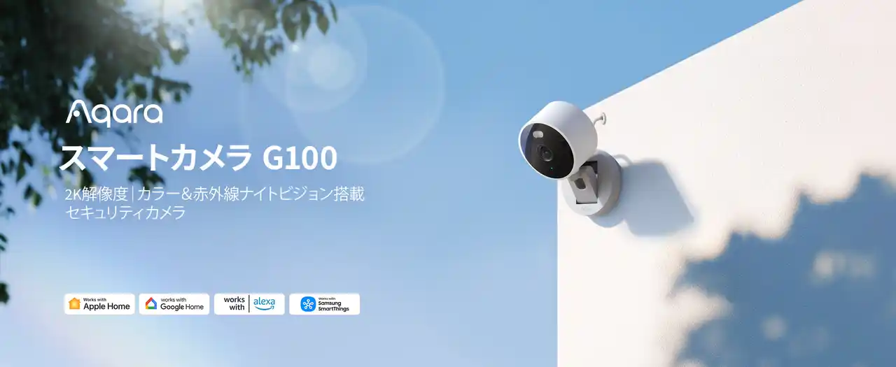 【Lumi United Technology Co., Ltd】 lotスマートホームデバイスブランドAqaraから、屋内外対応・2K画質の全天候型スマートカメラ新製品「Aqara スマートカメラG100」が7月10日（木）より発売開始