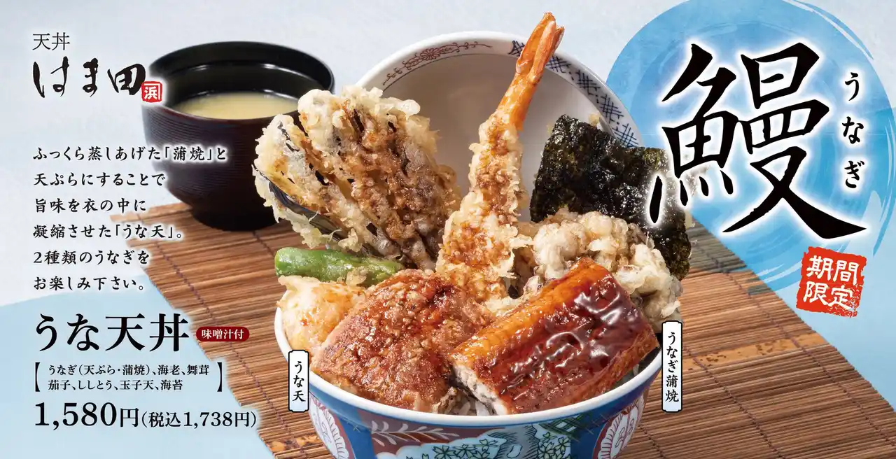 土用の丑の日以外も鰻を天ぷらで「うな天丼」天丼はま田に新登場