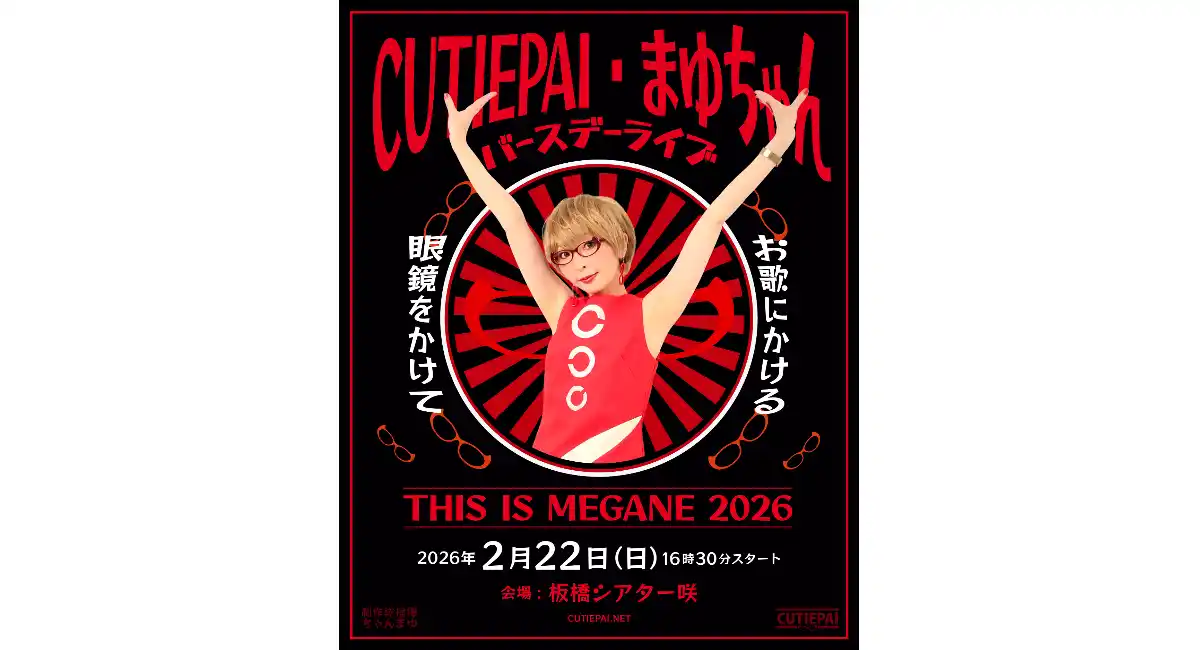 CUTIEPAI・まゆちゃんバースデーライブ「THIS IS MEGANE 2026」2026年2月22日(日) 板橋シアター咲にて開催