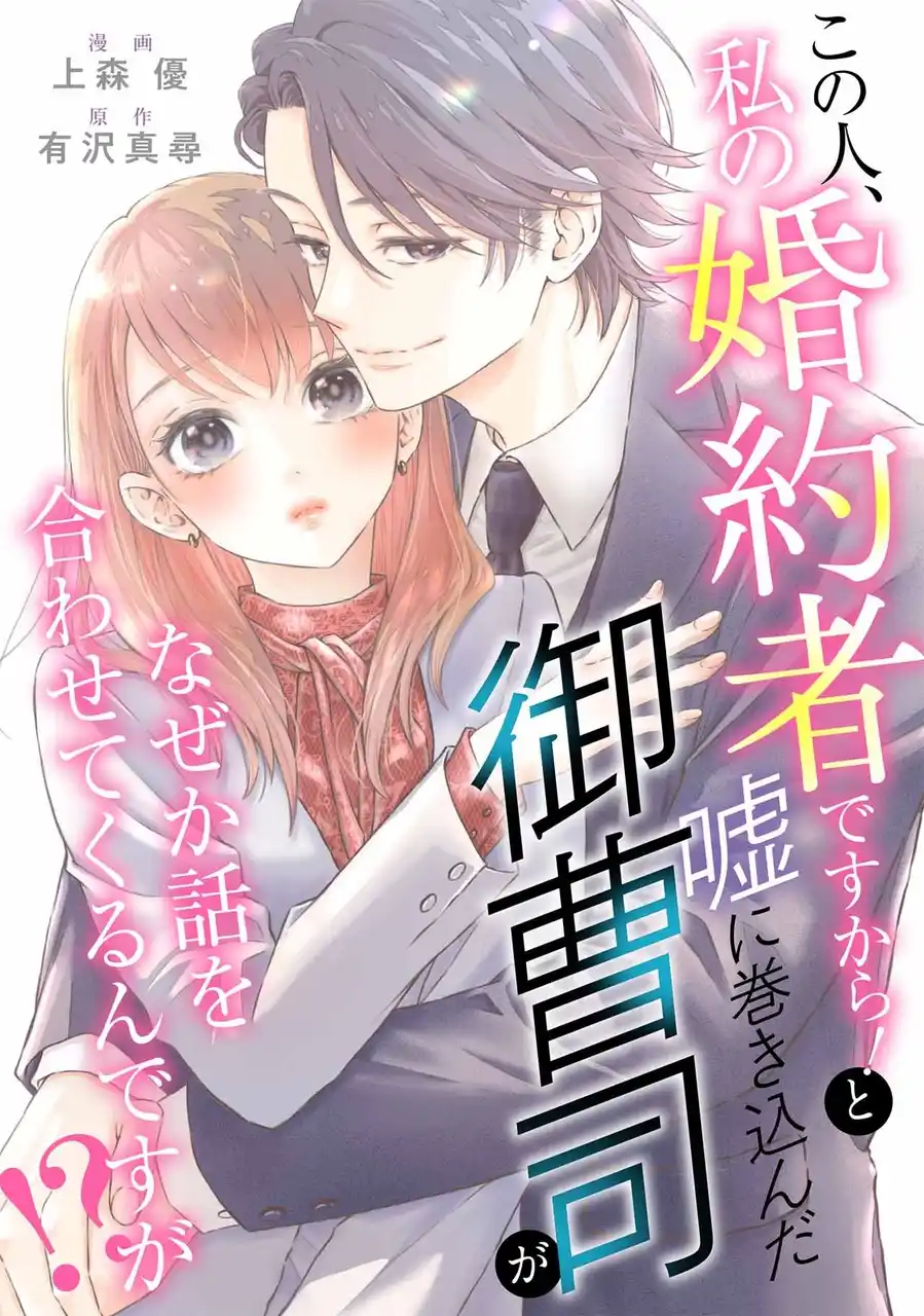 小説家になろう発の現代恋愛をコミカライズ！『この人、私の婚約者ですから！と嘘に巻き込んだ御曹司がなぜか話を合わせてくるんですが！？』3月3日から各電子書店で一斉配信開始！