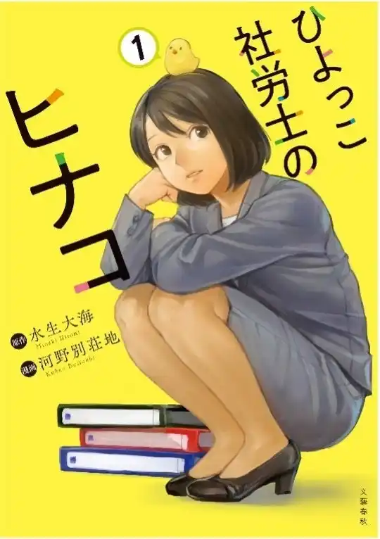 【株式会社文藝春秋】 女性社労士が活躍する異色のお仕事マンガが発売即重版！　話題の「ひよっこ社労士のヒナコ」の魅力に迫る