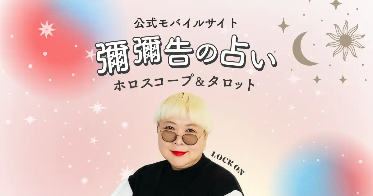 【株式会社ザッパラス】 「突然ですが占ってもいいですか？」（フジテレビ系列）でも活躍中！あなたが生きてきた道は間違っていない！彌彌告氏が監修する新占いサイト提供開始！