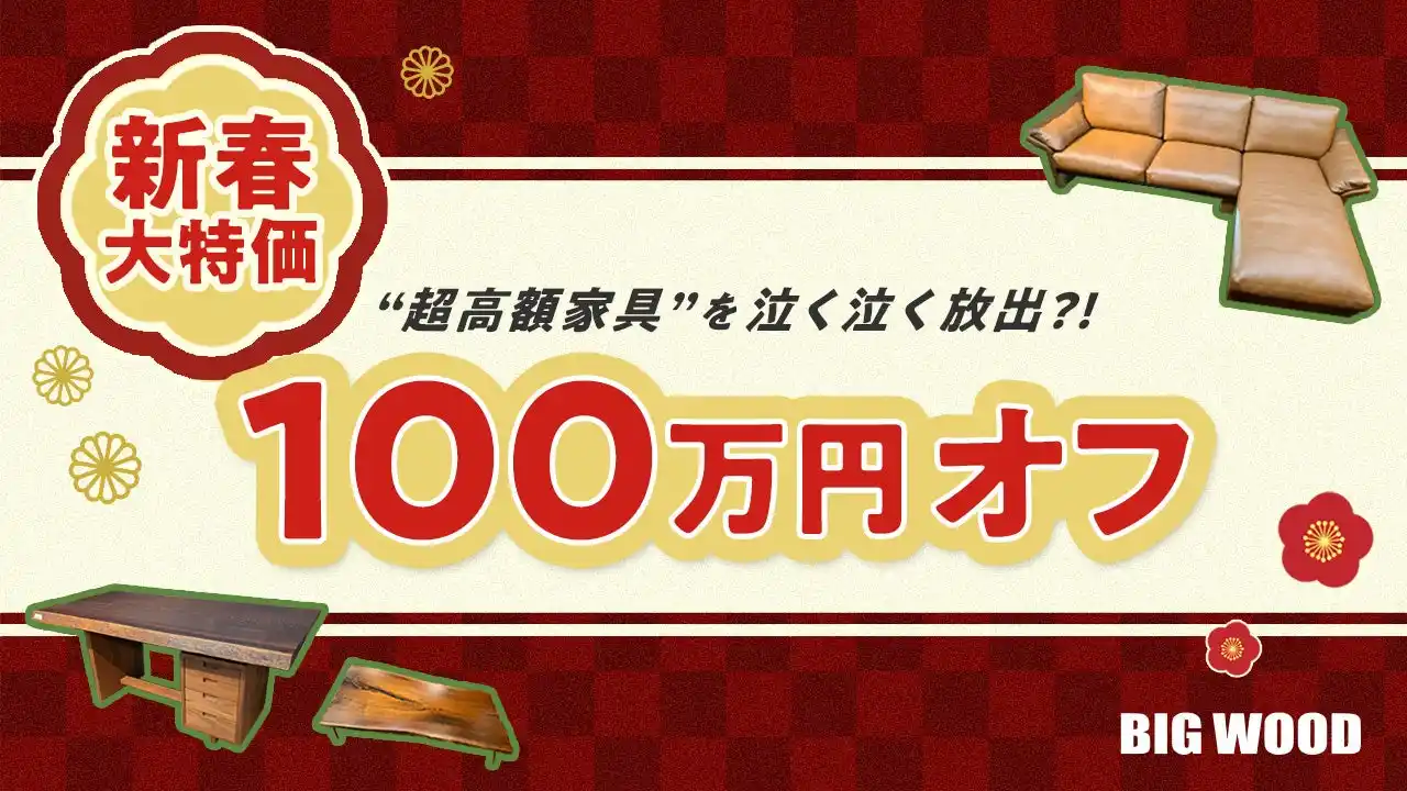 【株式会社ブライダル・ボックス】 家具店が倉庫整理で“超高額家具”を泣く泣く放出?! ビッグウッド兵庫が2026年最初の新春大企画「100万円オフ」を実施