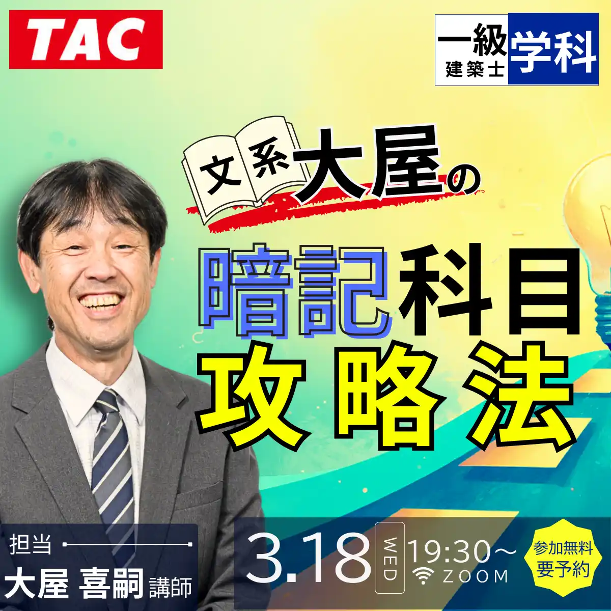 【TAC株式会社】 3.18(水)まもなく開催！一級・二級建築士無料オンラインセミナー！今から始めて今年の建築士試験に合格できるのか？