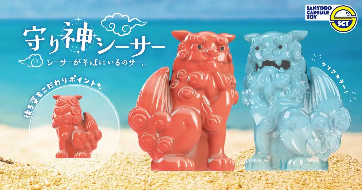 【おもちゃの三洋堂】カプセルトイ新商品『守り神シーサー シーサーがそばにいるのサー。』2025年8月12日（火）より発売開始！