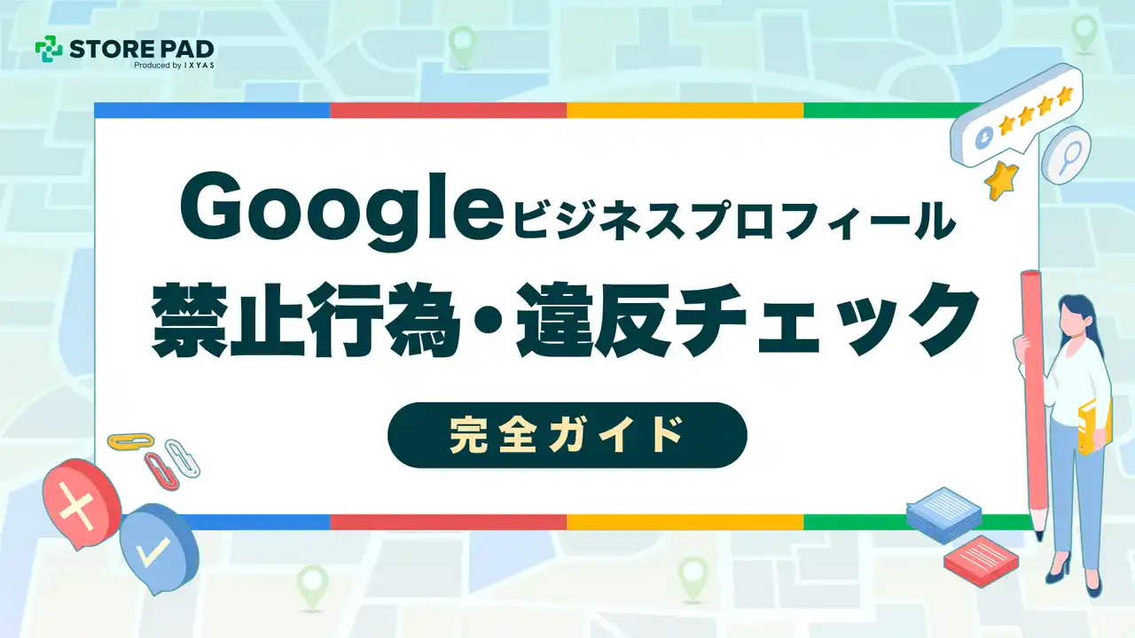 【イクシアス株式会社】 アカウント停止・露出低下を未然に防ぐ実用ガイド『Googleビジネスプロフィールの禁止行為・違反チェック完全ガイド』を無料公開