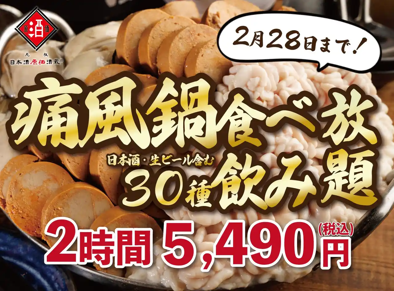 【株式会社ビリオンフーズ】 【120分食べ飲み放題 5,490円（税込）】累計25,000人に支持された『痛風鍋食べ放題』が30種飲み放題付きで新登場！｜2月限定｜日本酒原価酒蔵