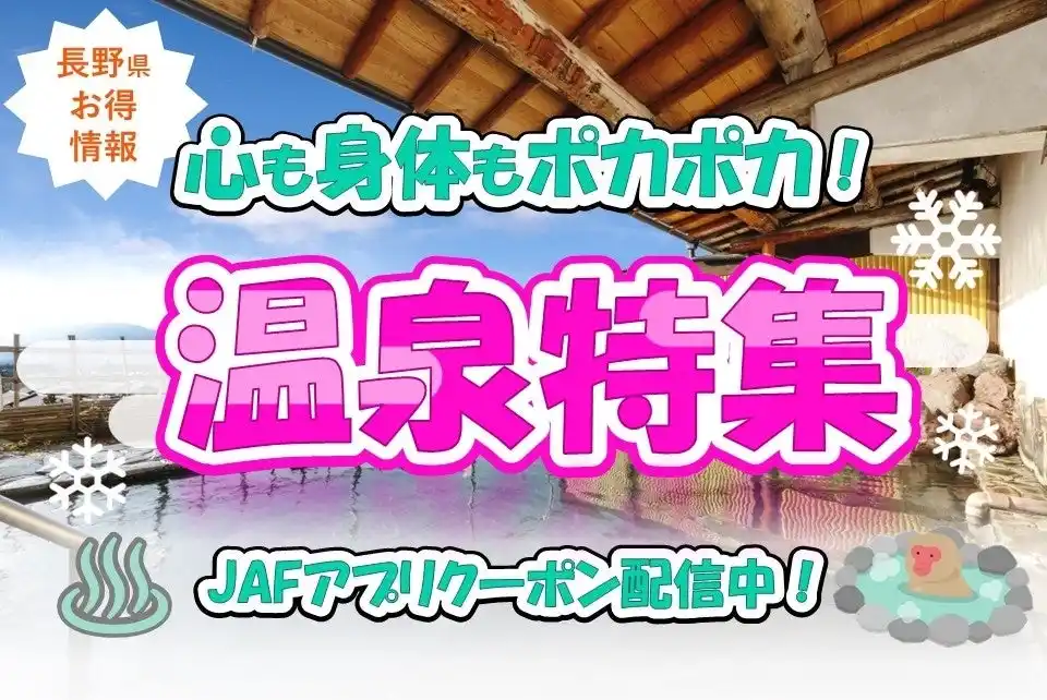 【JAF長野】長野内の温泉をもっと楽しもう！JAFアプリクーポンで楽しむ温泉特集を公開しました。