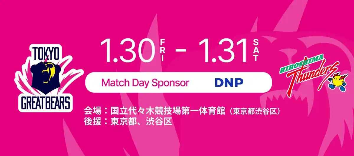 【東京グレートベアーズ】 ホームゲームにて「DNP DAY」開催！