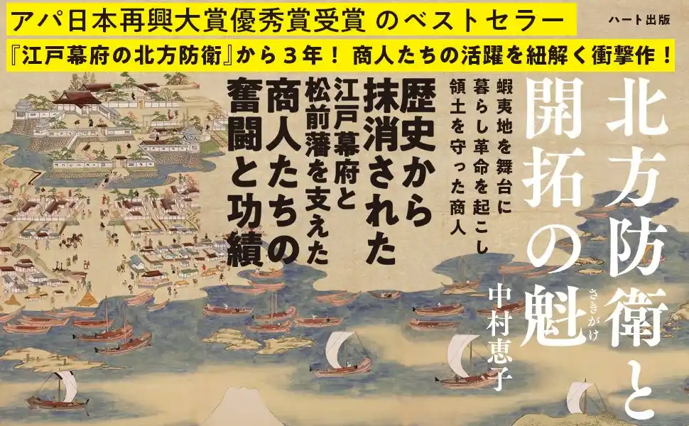 【株式会社ハート出版】 『江戸幕府の北方防衛』から３年、姉妹作として商人たちの活躍を紐解いた『北方防衛と開拓の魁』発売！