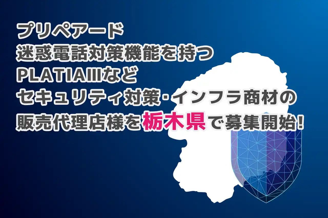 プリペアード 迷惑電話対策機能を持つPLATIAIIIなどセキュリティ対策・インフラ商材の販売代理店様を栃木県で募集開始