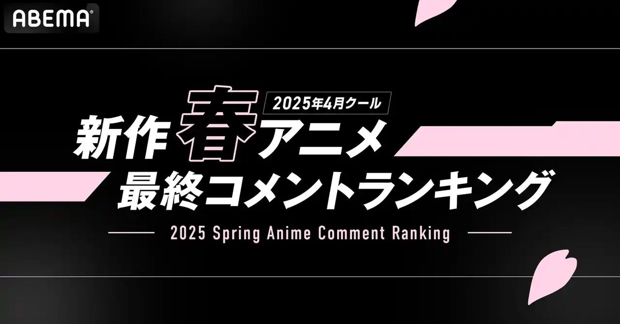 【ABEMA】 2025年新作春アニメの「ABEMA」最終ランキングを発表！再生数部門ではTVアニメ『薬屋のひとりごと』第2期、コメント数部門では『機動戦士Gundam GQuuuuuuX（ジークアクス）』が首位に！