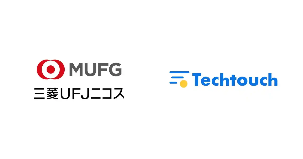 【テックタッチ株式会社】 三菱UFJニコスが申込フォームUXを刷新！「テックタッチ」で大規模改修ゼロ＆完了率アップ