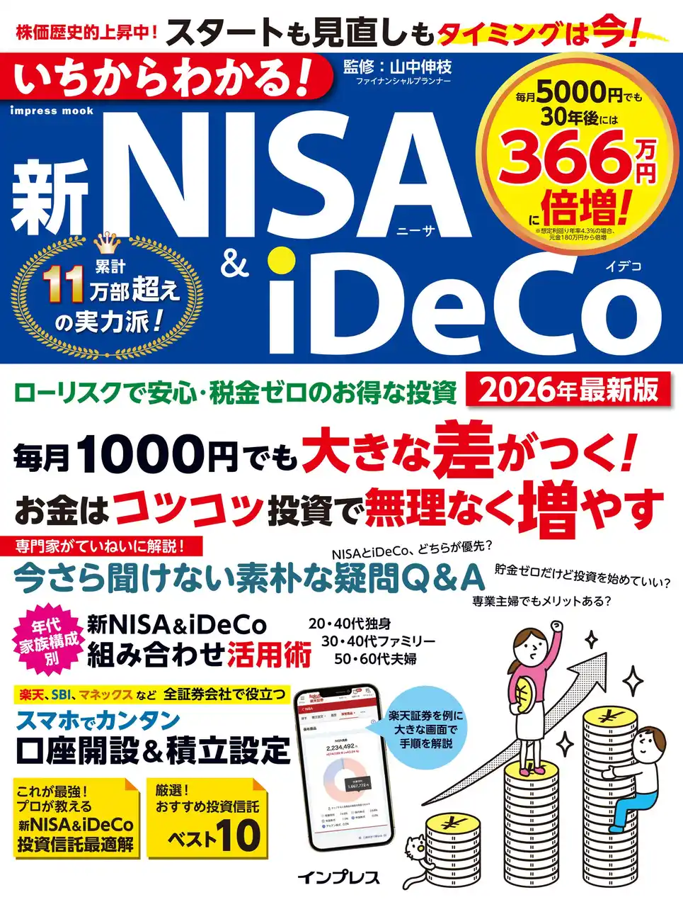 【インプレスグループ】 制度の基本から口座開設、資産の作り方までわかりやすく解説！『いちからわかる！新NISA & iDeCo　2026年最新版』を2025年12月9日に発売