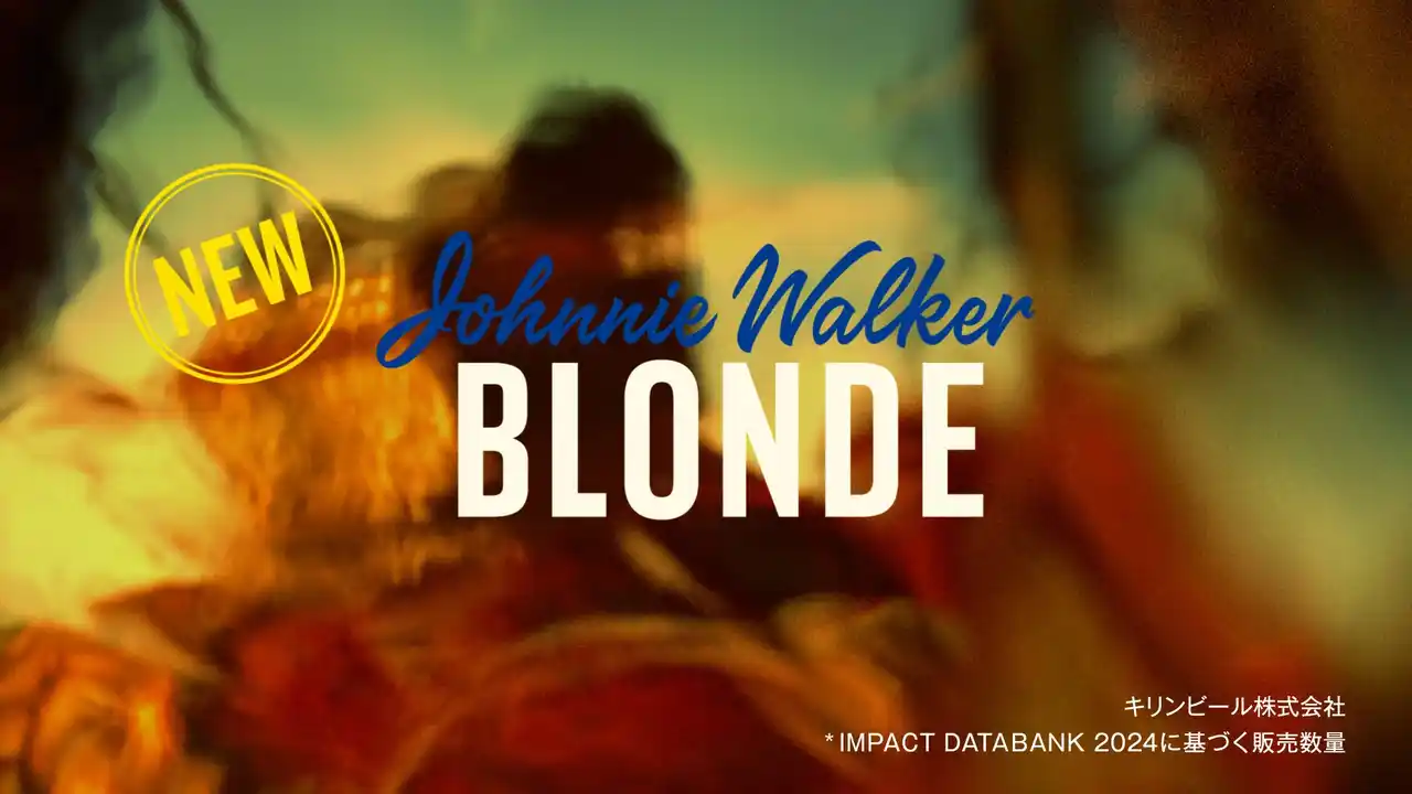 【ディアジオ ジャパン株式会社】 世界No.1※1スコッチウイスキーブランド「ジョニーウォーカー」からミックスのために生まれた「ジョニーウォーカー ブロンド」が4月7日（火）新発売