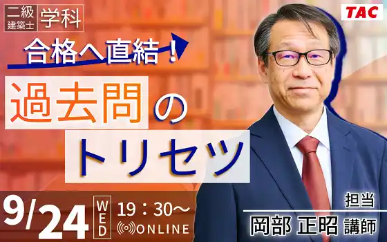 【TAC株式会社】 【TAC建築士】二級建築士(学科)合格へ直結！過去問のトリセツ