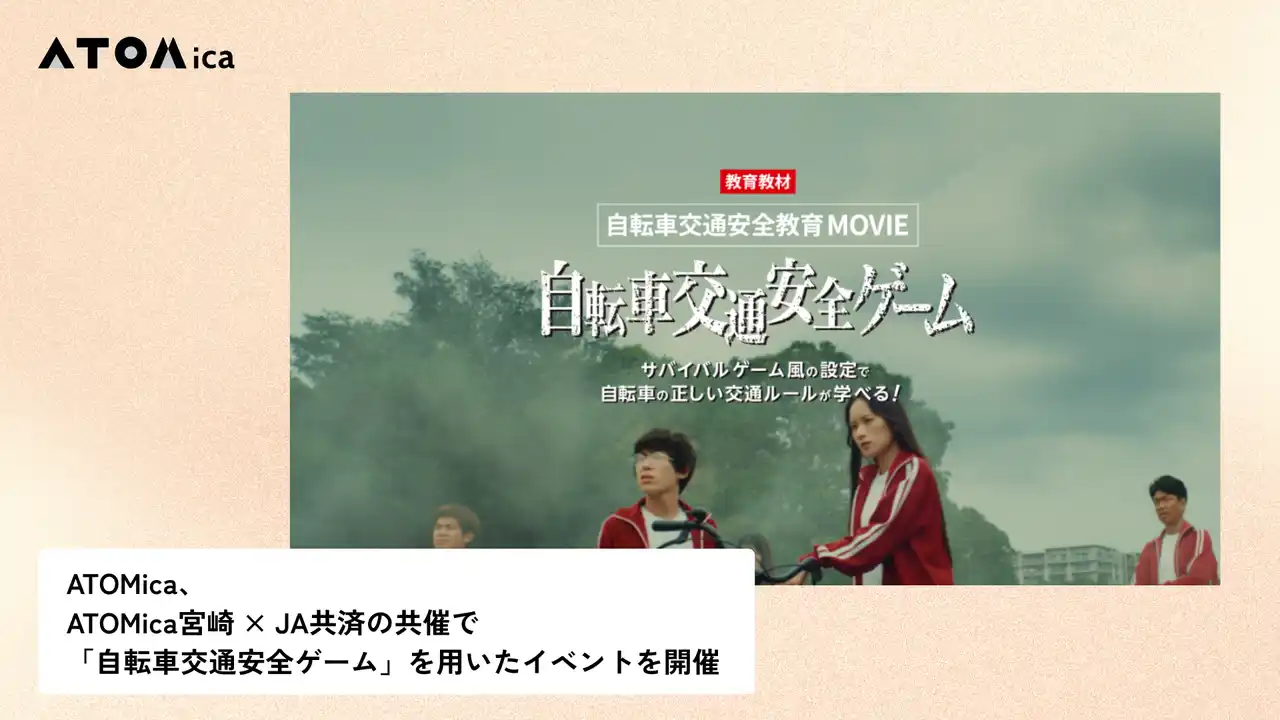 【株式会社ATOMica】 ATOMica、ATOMica宮崎 × JA共済の共催で「自転車交通安全ゲーム」を用いたイベントを開催