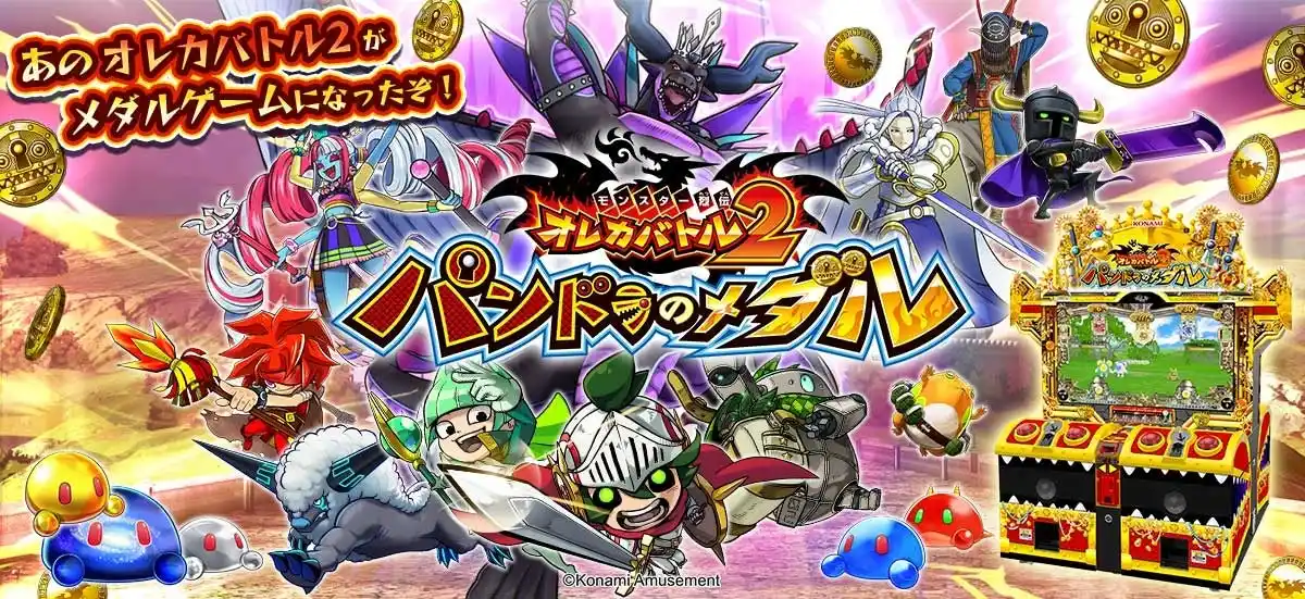 【株式会社コナミアミューズメント】 ビデオカードゲーム『モンスター烈伝 オレカバトル2』を題材としたメダルゲーム『モンスター烈伝 オレカバトル2 パンドラのメダル』が順次稼働開始！