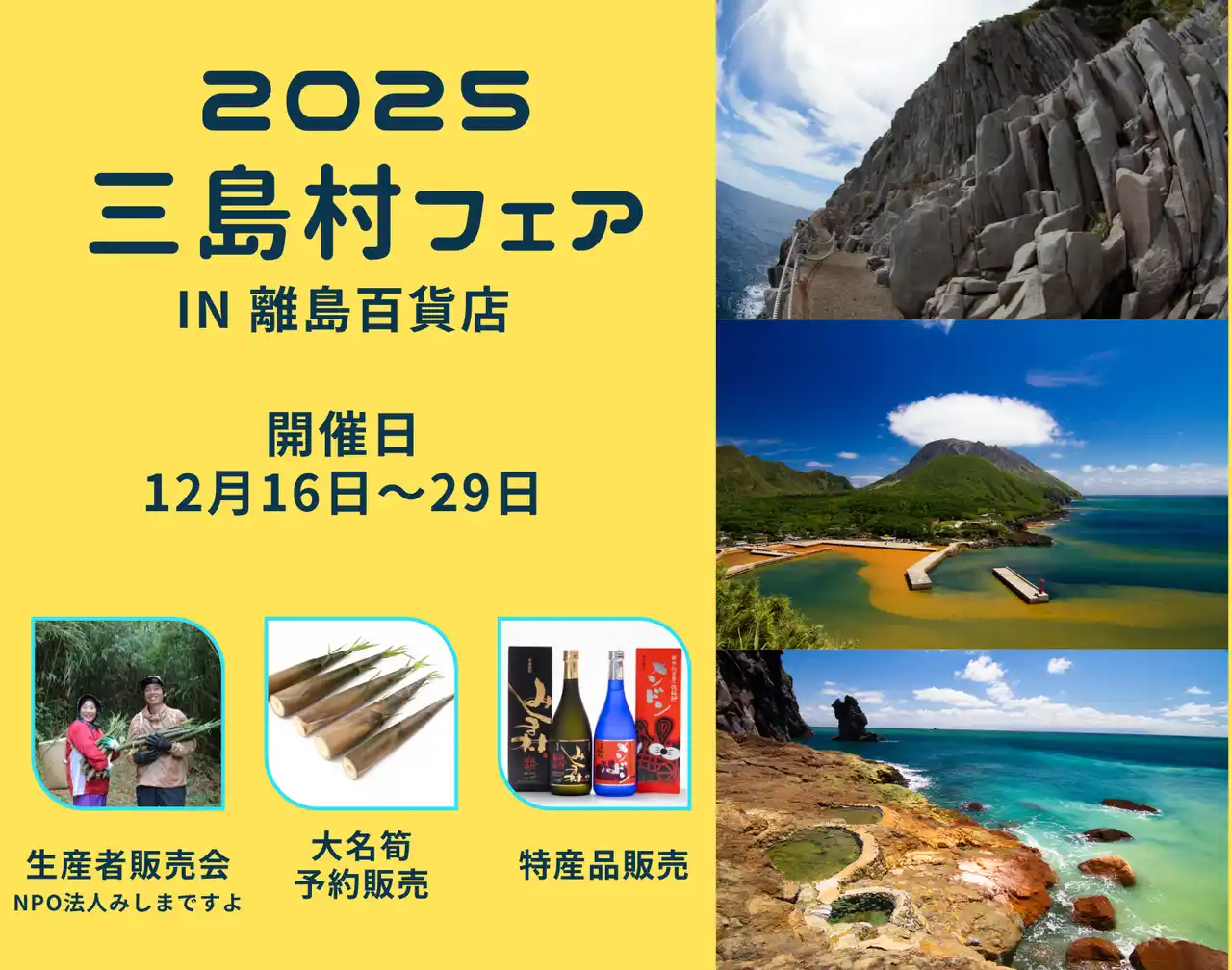 【一般社団法人離島百貨店】 鹿児島県・三島村の特産品を日本橋で販売！12/16～29