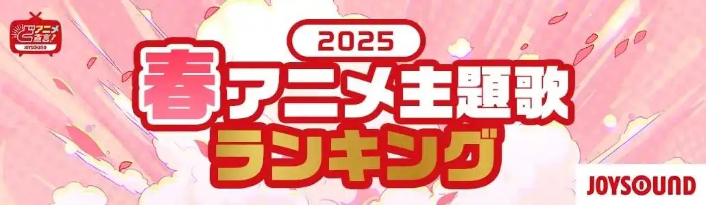 【株式会社エクシング】 JOYSOUNDが春アニメ主題歌カラオケランキングを発表！作品としても注目度断トツのTVアニメ『薬屋のひとりごと』OPテーマ Mrs. GREEN APPLE「クスシキ」が首位に！