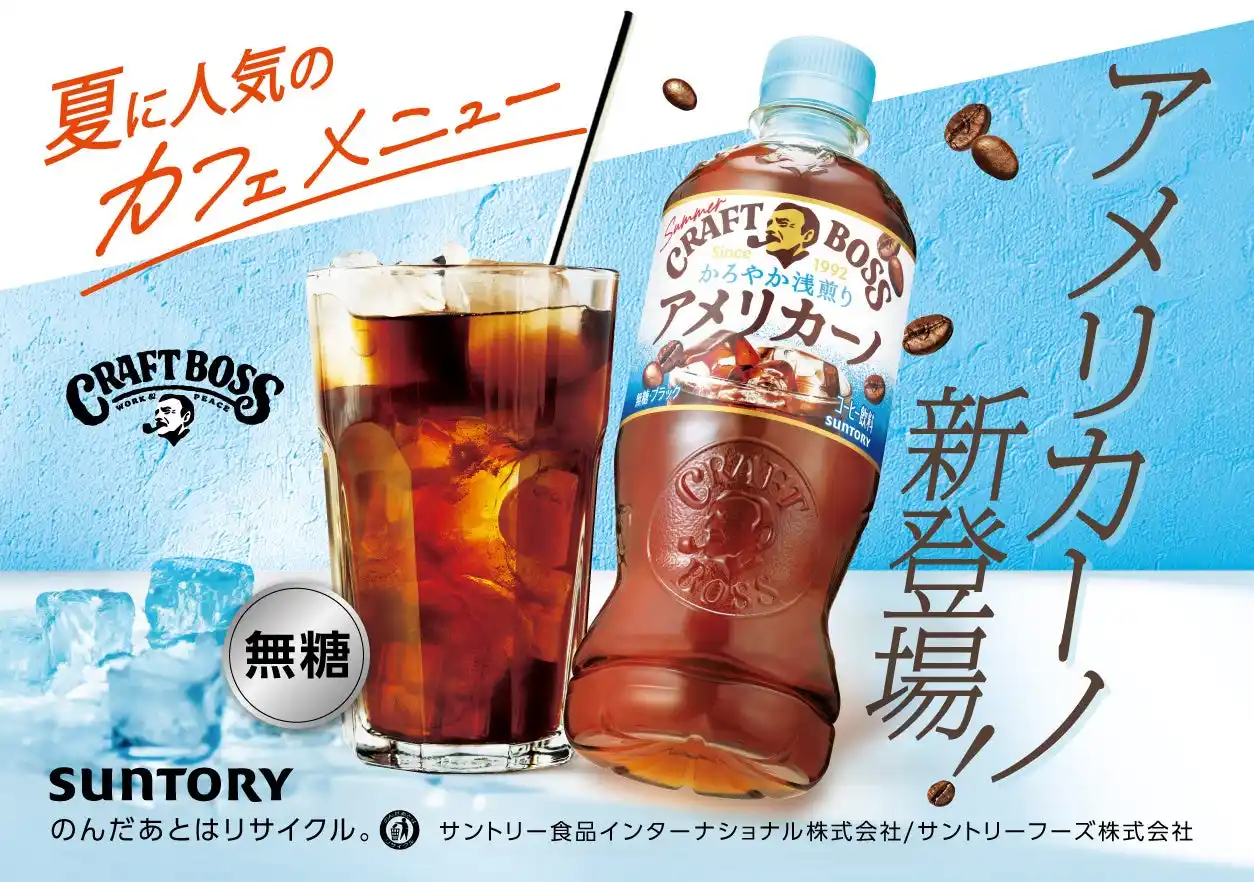 「クラフトボス」シリーズから夏の新提案！「クラフトボス アメリカーノ」発売
