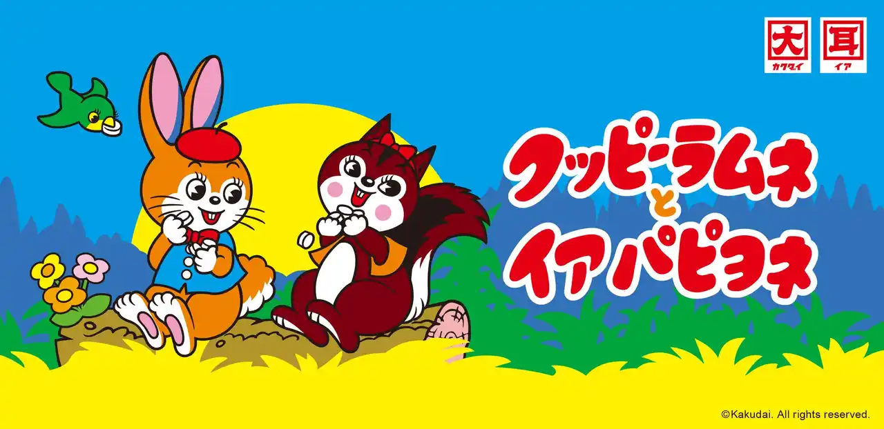 【株式会社パルグループホールディングス】 クッピーラムネとイア パピヨネ