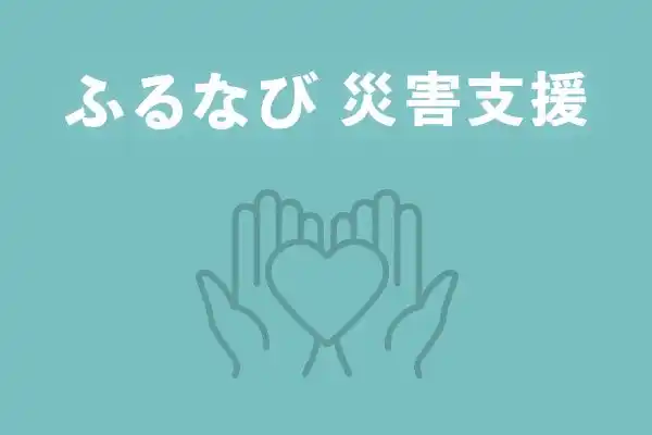 タイトル：「ふるなび」が、令和7年7月からの高温・少雨による渇水の災害支援として山形県鶴岡市の寄附受付を開始