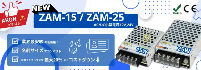 【株式会社　アコン】 コスト削減に貢献！低価格帯産業用スイッチング電源のラインナップ拡大