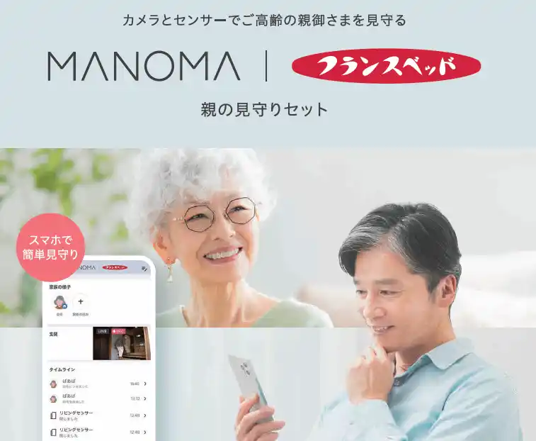 フランスベッド、スマートホームサービス「MANOMA（マノマ）」と連携