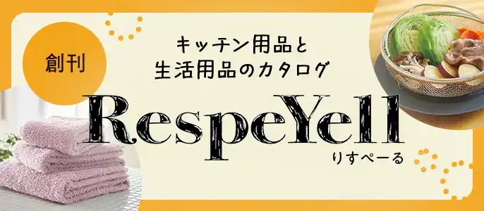 【パルシステム連合会】 生活・キッチン用品の新カタログ創刊　「RespeYell（りすぺーる）」配付12月15日(月)から