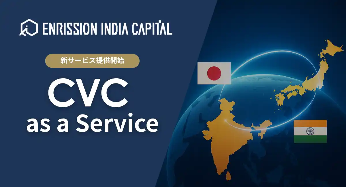 【ENRISSION  INDIA CAPITAL株式会社】 新サービス『CVC as a Service』の提供開始