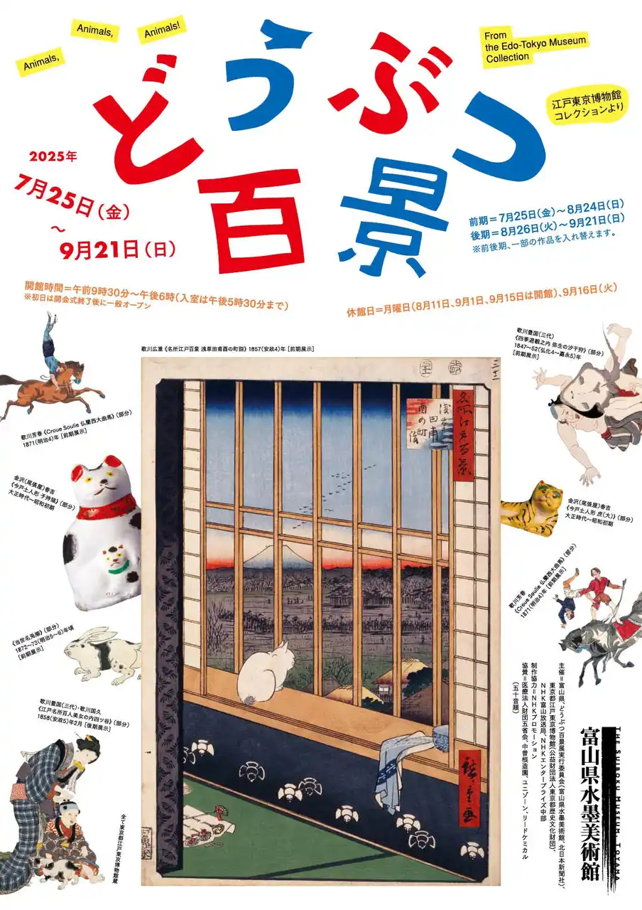 「どうぶつ百景―江戸東京博物館コレクションより」　富山県水墨美術館で本日開幕！