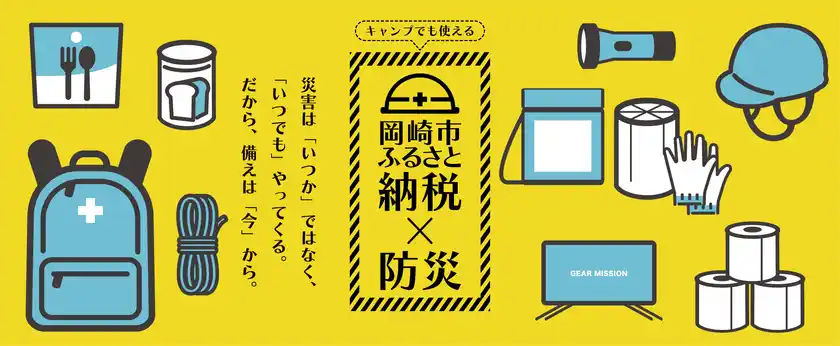 岡崎市ふるさと納税　防災グッズ特設ページを9月1日「防災の日」に公開