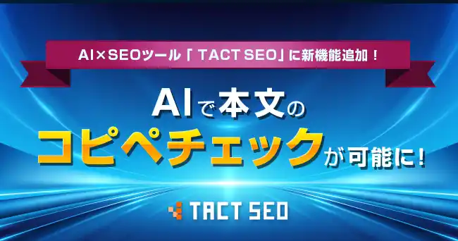 ウィルゲート、AI×SEOツール「TACT SEO」に新機能追加！AIで本文のコピペチェックが可能に！